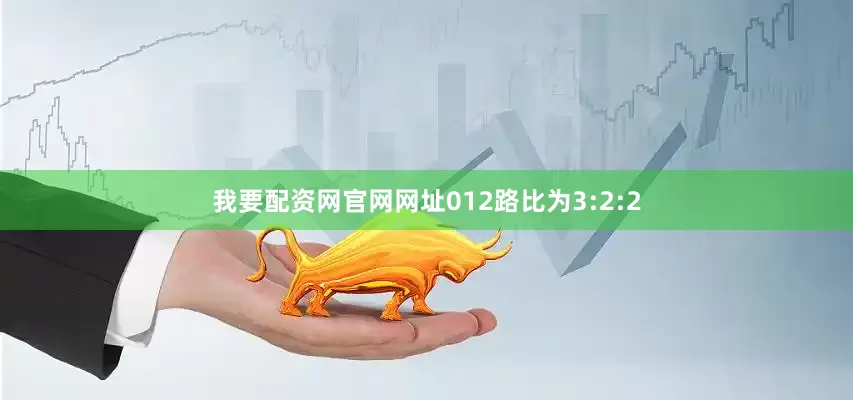 我要配资网官网网址012路比为3:2:2