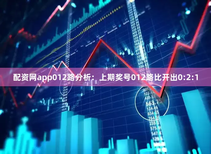 配资网app　　012路分析：上期奖号012路比开出0:2:1