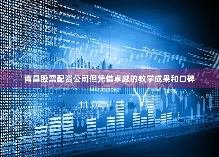 南昌股票配资公司但凭借卓越的教学成果和口碑
