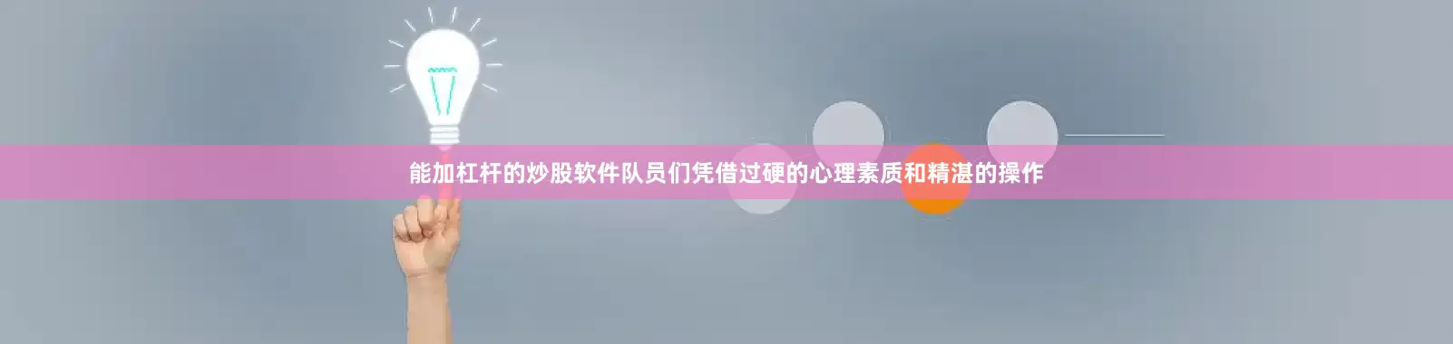 能加杠杆的炒股软件队员们凭借过硬的心理素质和精湛的操作