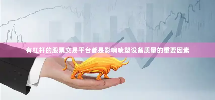 有杠杆的股票交易平台都是影响喷塑设备质量的重要因素